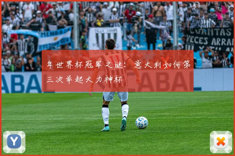 年世界杯冠军之谜：意大利如何第三次举起大力神杯