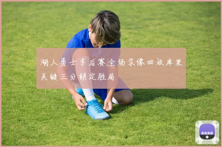 湖人勇士季后赛全场录像回放库里关键三分锁定胜局