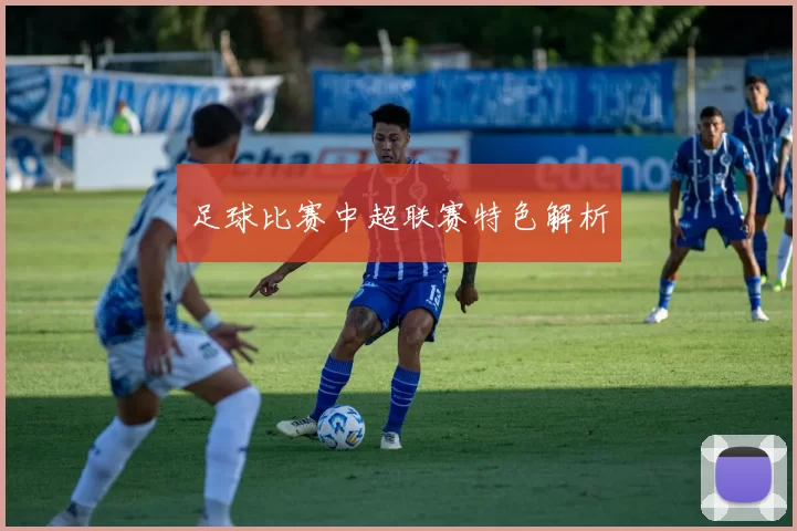 足球比赛中超联赛特色解析