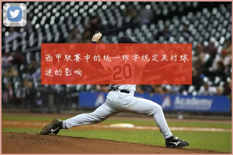 西甲联赛中的统一印字规定及对球迷的影响