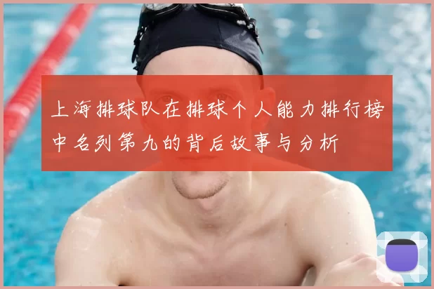 上海排球队在排球个人能力排行榜中名列第九的背后故事与分析