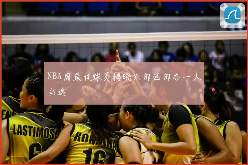 NBA周最佳球员揭晓东部西部各一人当选