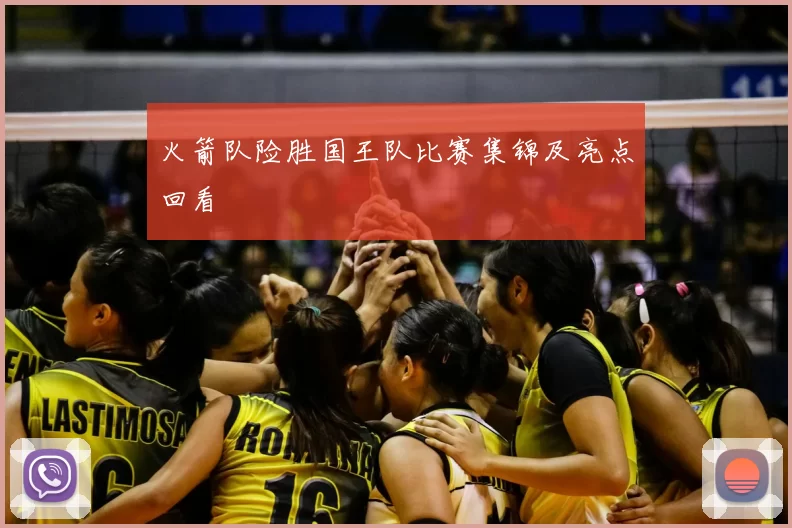 火箭队险胜国王队比赛集锦及亮点回看