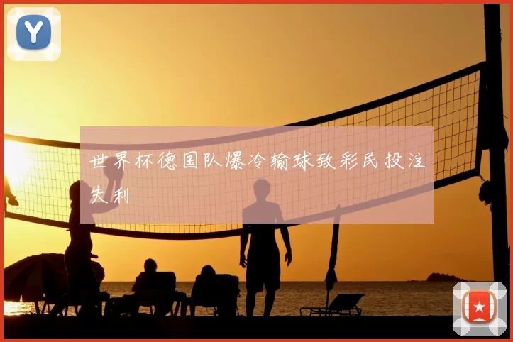 世界杯德国队爆冷输球致彩民投注失利