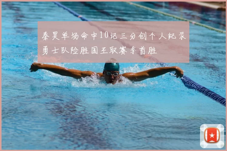秦昊单场命中10记三分创个人纪录勇士队险胜国王取赛季首胜