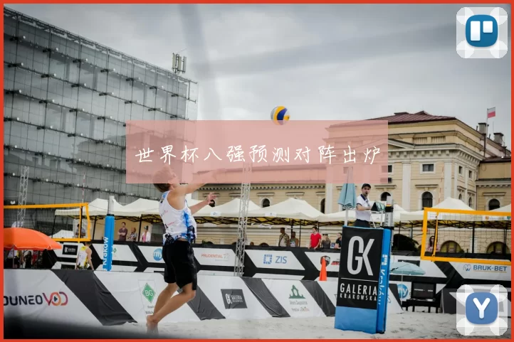 世界杯八强预测对阵出炉