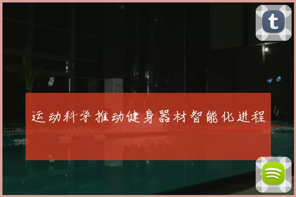 运动科学推动健身器材智能化进程