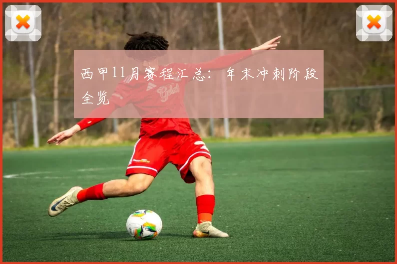 西甲11月赛程汇总：年末冲刺阶段全览