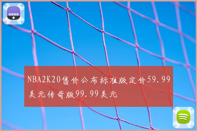 NBA2K20售价公布标准版定价59.99美元传奇版99.99美元