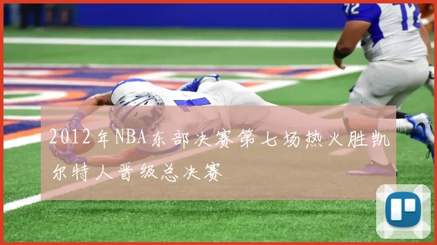2012年NBA东部决赛第七场热火胜凯尔特人晋级总决赛