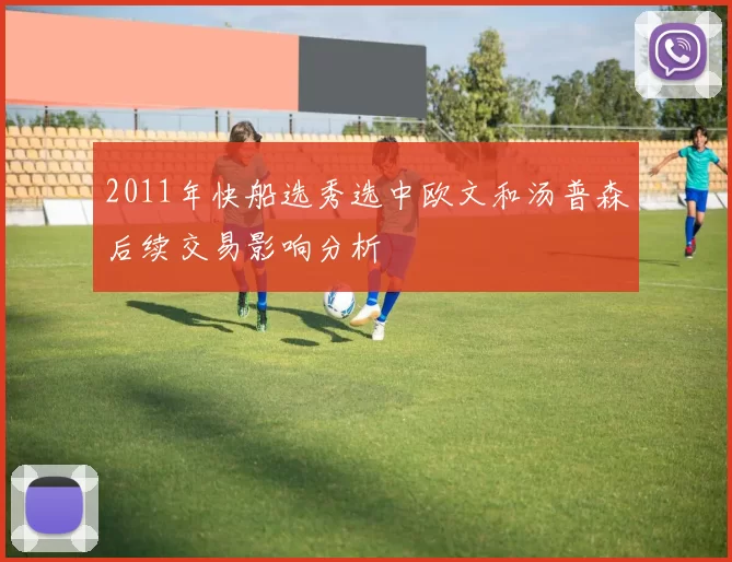 2011年快船选秀选中欧文和汤普森后续交易影响分析
