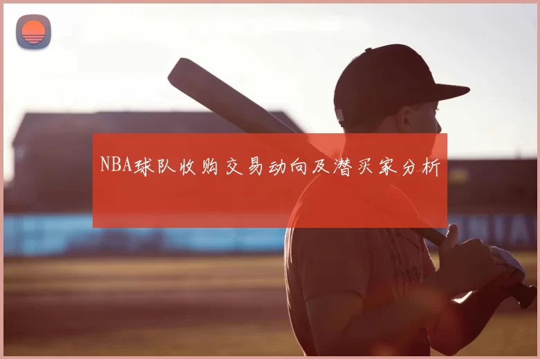 NBA球队收购交易动向及潜买家分析