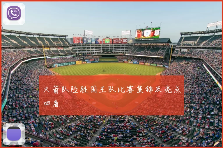 火箭队险胜国王队比赛集锦及亮点回看