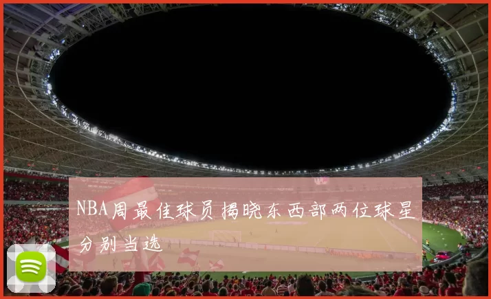 NBA周最佳球员揭晓东西部两位球星分别当选