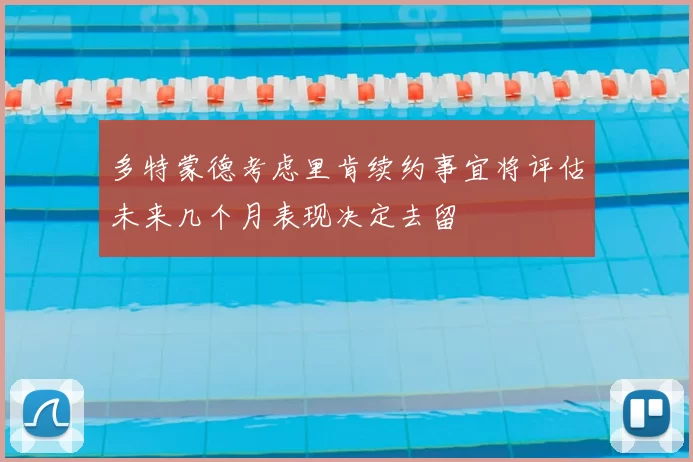 多特蒙德考虑里肯续约事宜将评估未来几个月表现决定去留