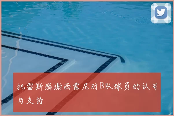 托雷斯感谢西蒙尼对B队球员的认可与支持