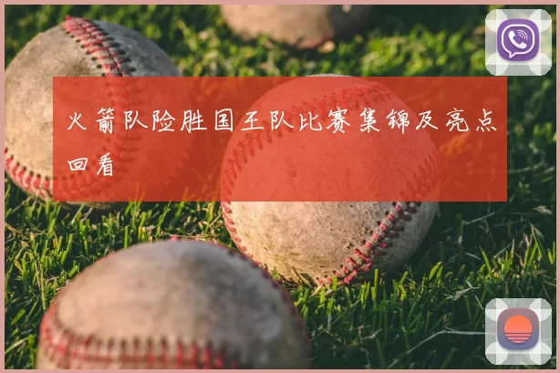 火箭队险胜国王队比赛集锦及亮点回看