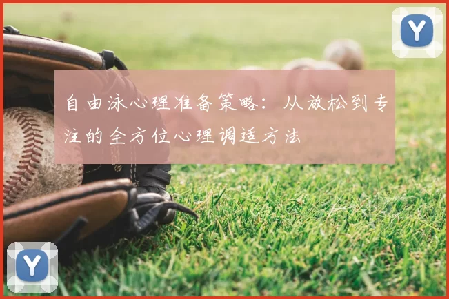 自由泳心理准备策略：从放松到专注的全方位心理调适方法