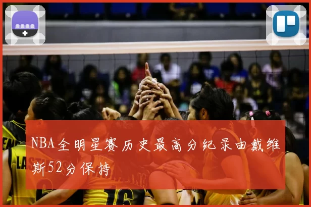 NBA全明星赛历史最高分纪录由戴维斯52分保持