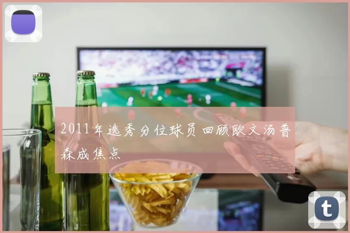 2011年选秀分位球员回顾欧文汤普森成焦点