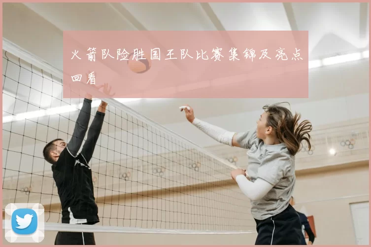 火箭队险胜国王队比赛集锦及亮点回看