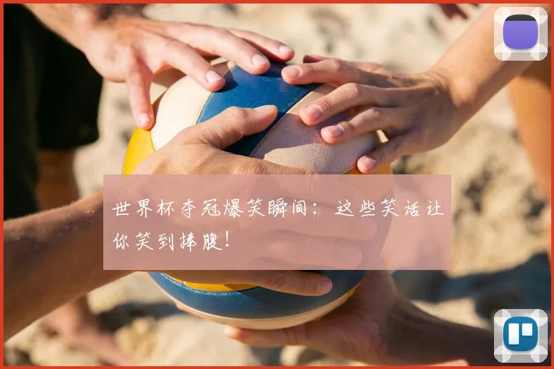 世界杯夺冠爆笑瞬间：这些笑话让你笑到捧腹！