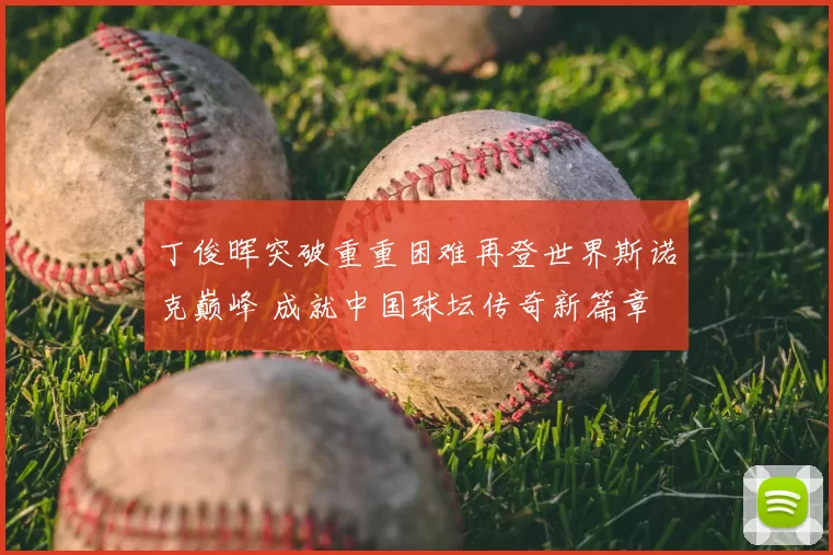 丁俊晖突破重重困难再登世界斯诺克巅峰 成就中国球坛传奇新篇章