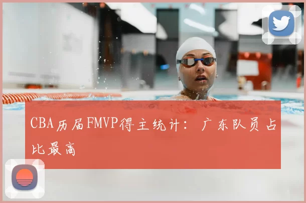 CBA历届FMVP得主统计：广东队员占比最高