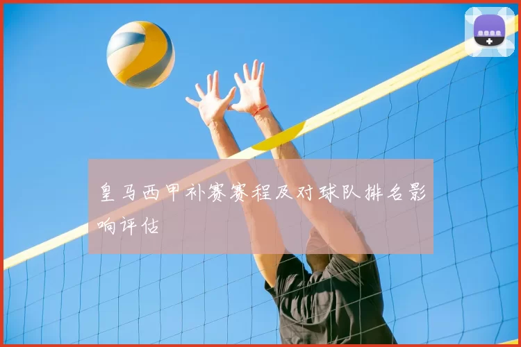 皇马西甲补赛赛程及对球队排名影响评估