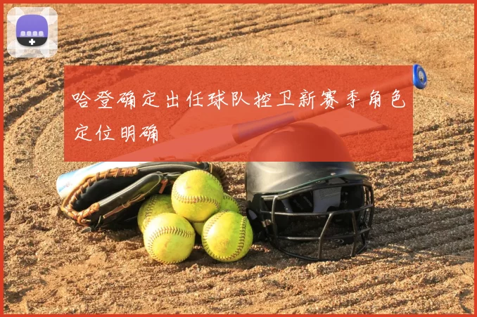 哈登确定出任球队控卫新赛季角色定位明确