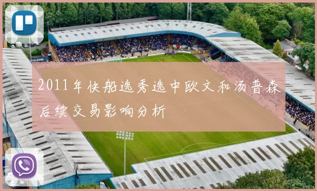 2011年快船选秀选中欧文和汤普森后续交易影响分析