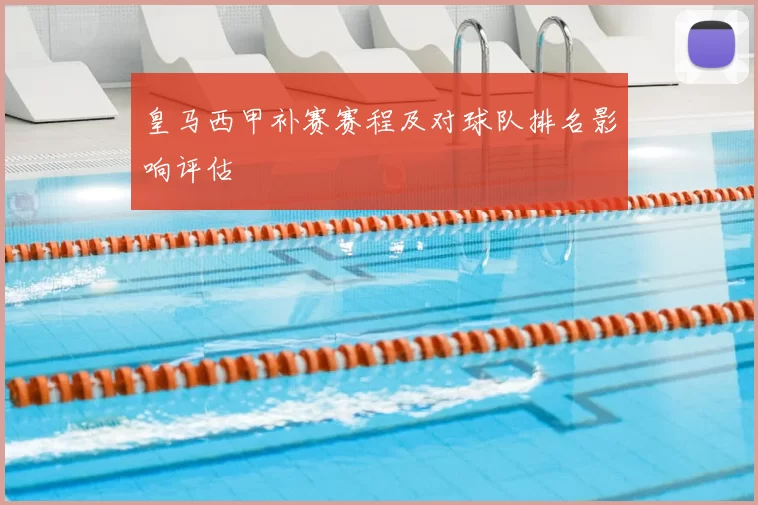 皇马西甲补赛赛程及对球队排名影响评估