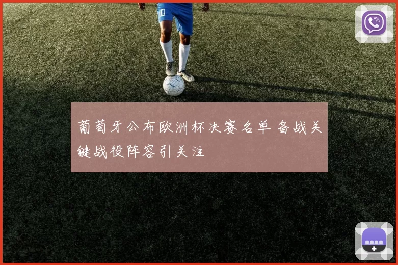 葡萄牙公布欧洲杯决赛名单 备战关键战役阵容引关注