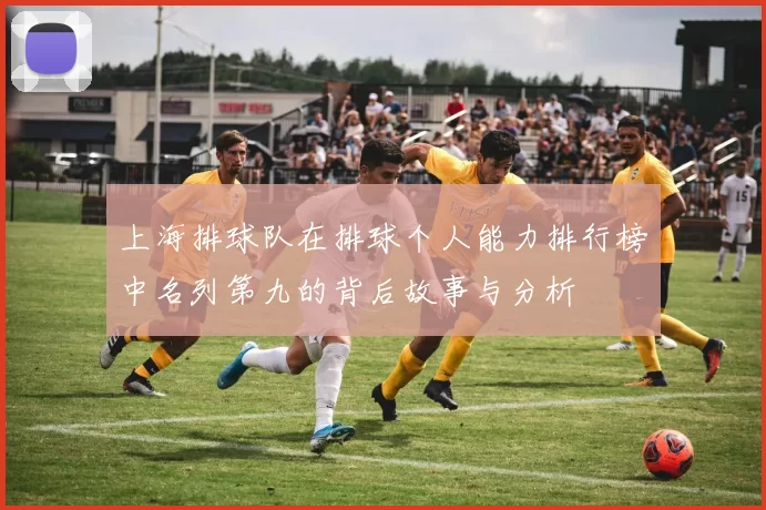 上海排球队在排球个人能力排行榜中名列第九的背后故事与分析