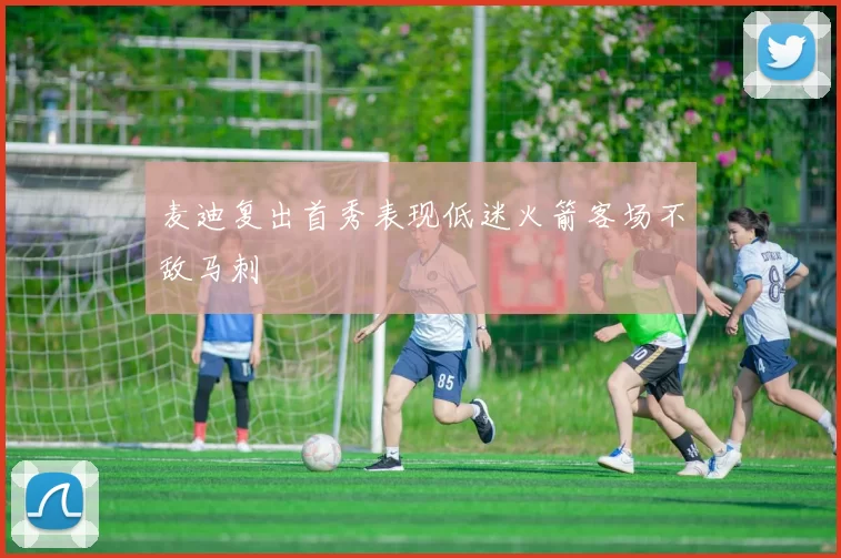 麦迪复出首秀表现低迷火箭客场不敌马刺
