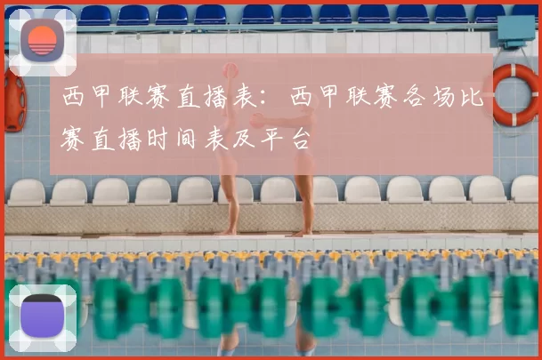 西甲联赛直播表：西甲联赛各场比赛直播时间表及平台