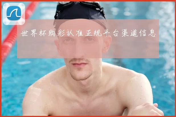世界杯购彩认准正规平台渠道信息