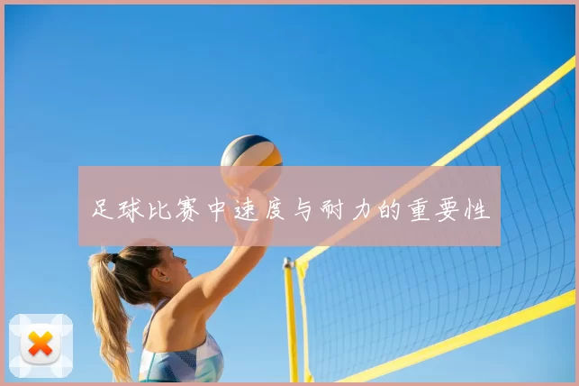 足球比赛中速度与耐力的重要性