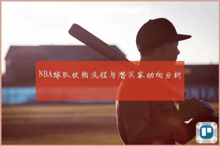 NBA球队收购流程与潜买家动向分析